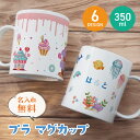 【新商品】おなまえ マグカップ 名入れ無料 コップ イラスト 卒園 記念品 入園祝い 入学 入学式 保育園 幼稚園 歯磨き プラスチック 耐熱 軽量 軽い 持ち...