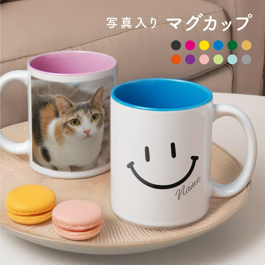 【名入れ・写真プリント無料】 ニコちゃんマーク 写真入り マグカップ オシャレ コップ ホワイト スマイル 名入れ 名前入り 写真・メッセージ入り 陶器 白 カップル ギフト プレゼント 結婚祝い お祝い 誕生日 父の日 母の日 送料無料のサムネイル