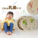 【名入れ無料】 乳歯ケース 日本製 木製 小人 出産祝い 名入れ 名前入り プレゼント ベビー 松 箱 丸 乳歯 入れ 乳歯を入れるケース ボックス コンパクト...