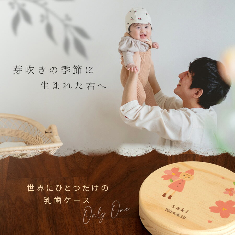 名前入れ ギフトショップ dioの【名入れ無料】 乳歯ケース 木製 小人 出産祝い 名入れ 名前入り プレゼント ベビー 松 箱 丸 乳歯 入れ 乳歯を入れるケース ボックス コンパクト 保管 入れ物 ギフト ラッピング 贈答品 お祝い 内祝い 誕生日 記念日 こどもの日 父の日 母の日 送料無料｜アングル2