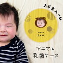 【名入れ無料】 乳歯ケース 日本製 木製 アニマル 顔写真 名入れ 松 箱 丸 乳歯 入れ 乳歯を入れるケース ボックス コンパクト 保管 入れ物 男の子 女の...