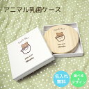 【名入れ無料】 乳歯ケース アニマル 木 出産祝い 名入れ 松 箱 丸 乳歯 入れ 乳歯を入れるケース ボックス コンパクト 保管 入れ物 にゅうし 女の子 男...