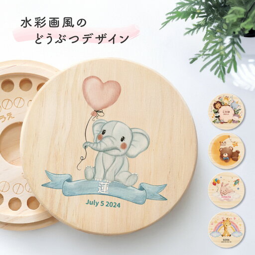 【新商品】【名入れ無料】 乳歯ケース アニマル 水彩 木製 名入れ 名前入り 松 箱 丸 歯 乳歯 入れ 乳歯を入れるケース ボックス ケース 乳歯入れ コンパクト 保管 入れ物 男の子 女の子 ギフト プレゼント ラッピング 出産祝い お祝い 内祝い 誕生日 記念日 父の日 【新商品】【名入れ無料】 乳歯ケース アニマル 水彩 木製 名入れ 名前入り 松 箱 丸 歯 乳歯 入れ 乳歯を入れるケース ボックス ケース 乳歯入れ コンパクト 保管 入れ物 男の子 女の子 ギフト プレゼント ラッピング 出産祝い お祝い 内祝い 誕生日 記念日 父の日