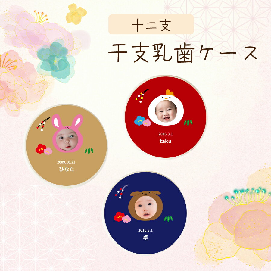 【名入れ無料】送料無料 乳歯ケース 干支 顔写真 全面 乳歯 松 お名前入り オリジナル にゅうし にゅうば えと 丸型 乳歯箱 名入れ 名前 かわいい プレゼント 誕生日 出産祝い 内祝い 乳歯入れ ギフト 松製 男の子 女の子 ラッピング デザイン ベビー 子供 キッズ ネーム