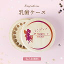【名入れ無料】送料無料 乳歯ケース 妖精 グラデーション 乳歯 松 にゅうば 丸型 乳歯箱 お名前入り オリジナル 名入れ 名前 かわいい プレゼント 誕生日 出産祝い 内祝い 乳歯入れ ギフト 松製 キッズ ファンシー かわいい カラー にゅうば 令和 印刷 印字 ネーム(4)