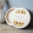 【名入れ無料】 乳歯ケース 日本製 木製 フラワー 名入れ 名前入り 松 箱 丸 歯 乳歯 入れ 乳歯を入れるケース ボックス ケース 乳歯入れ コンパクト 保...