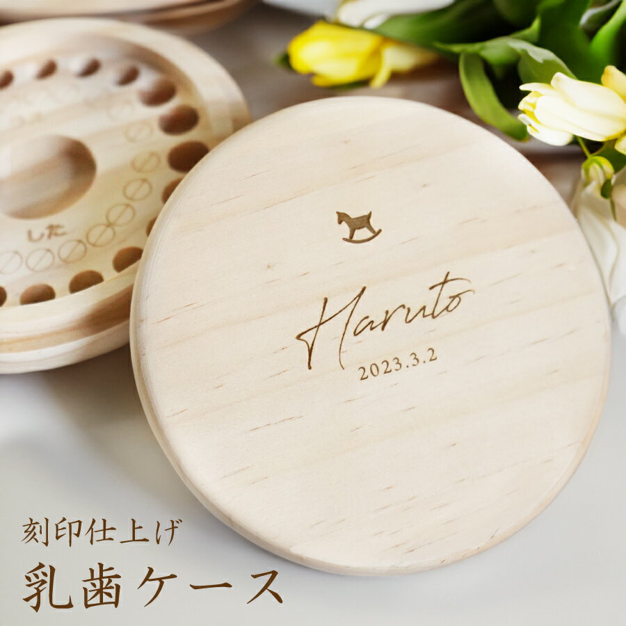 【名入れ無料】 乳歯ケース ワンポイント 日本製 木製 名前入り 木箱 出産祝い 名入れ 松 箱 丸 乳歯 入れ ケース 保管 歯 入れ物 容器 乳歯を入れるケース ボックス コンパクト おしゃれ 男の子 女の子 ギフト プレゼント 記念品 贈り物 内祝い 誕生日 子供 送料無料