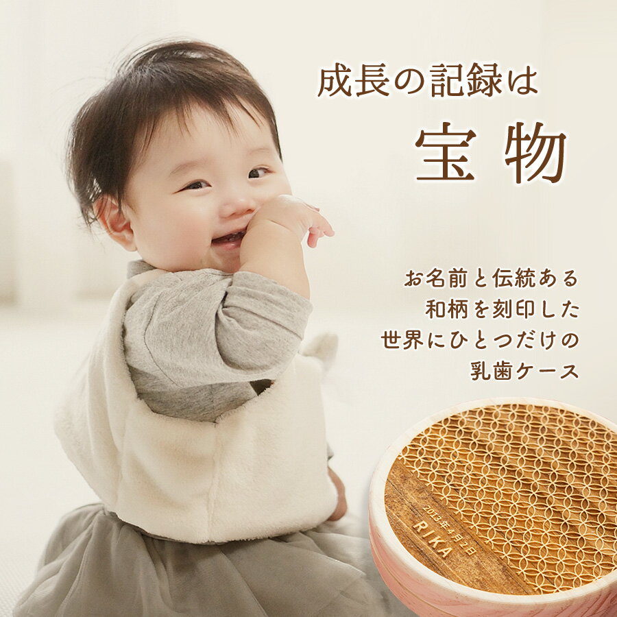 【名入れ無料】 乳歯ケース 木製 和柄 和美 名入れ 名前入り 松 箱 丸 乳歯 入れ 保管 ケース 入れ物 乳歯を入れるケース ボックス コンパクト おしゃれ 男の子 女の子 ギフト プレゼント 記念品 贈り物 出産祝い 内祝い 誕生日 こどもの日 父の日 母の日 送料無料