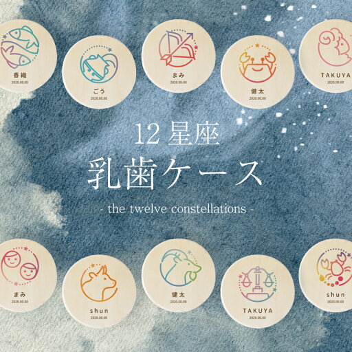 【名入れ無料】 乳歯ケース 星座 カラフル 木製 名入れ 名前入り 木箱 松 箱 丸 乳歯 入れ 保管 ケース 入れ物 容器 乳歯を入れるケース ボックス コンパクト おしゃれ 男の子 女の子 ギフト プレゼント 記念品 贈り物 出産祝い 内祝い 誕生日 こどもの日 送料無料 【名入れ無料】 乳歯ケース 星座 カラフル 木製 名入れ 名前入り 木箱 松 箱 丸 乳歯 入れ 保管 ケース 入れ物 容器 乳歯を入れるケース ボックス コンパクト おしゃれ 男の子 女の子 ギフト プレゼント 記念品 贈り物 出産祝い 内祝い 誕生日 こどもの日 送料無料