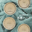 【名入れ無料】 乳歯ケース シンプル 日本製 木製 名入れ 松 箱 丸 乳歯 入れ 乳歯を入れるケース ボックス コンパクト 保管 入れ物 にゅうし 女の子 男...