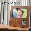 【名入れ無料】時計 フォトフレーム時計 メッセージ時計 目覚まし時計 声 録音 録音機能付き 温度計 カレンダー機能付き 時計付き 写真立て 子ども 子供 孫 家族 部活 卒業 引退 名前入り メッセージ お祝い 卒業記念品 出産内祝い