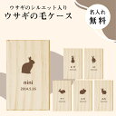 【 名入れ無料 メール便 送料無料 】 うさぎの毛ケース シルエット デザイン 毛 ウサギ うさぎ 兎 メモリアル ペット お名前入り オリジナル 名入れ 保管...