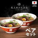 【名入れ無料】ペアセット 名入れ ラーメンどんぶり ラーメン ラーメン鉢 赤巻龍 赤巻 らーめん 中華 食器 名前入り電子レンジ対応 食洗器対応 美濃焼 日本製 お祝い 贈り物 ギフト プレゼント 開店祝い ギフト 贈り物 開業祝い 記念 居酒屋 誕生日 結婚祝い 新築祝い