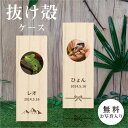 【 名入れ無料 メール便 送料無料 】 爬虫類の抜け殻ケース 写真 抜け殻 ぬけがら 爬虫類 両生類 ヘビ カメレオン ヤモリ イモリ トカゲ イグアナ カメ ...