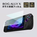 保護フィルム ASUS ROG ALLY X 対応 ROG ALLY 9H高硬度 指紋防止 水滴防止 特殊強化ガラス 付属品 クロス ガイド用シール アルコール...