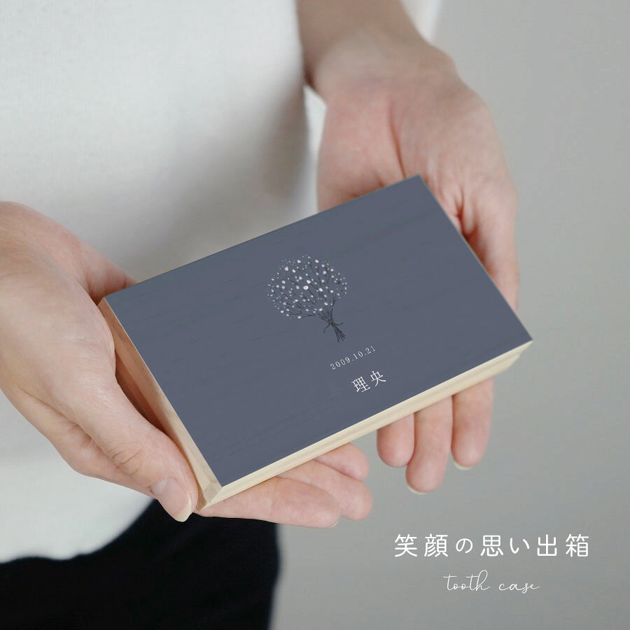 【名入れ無料】 乳歯ケース 四角 木製 かすみ草 出産祝い 名入れ 名前入り 松 箱 ...