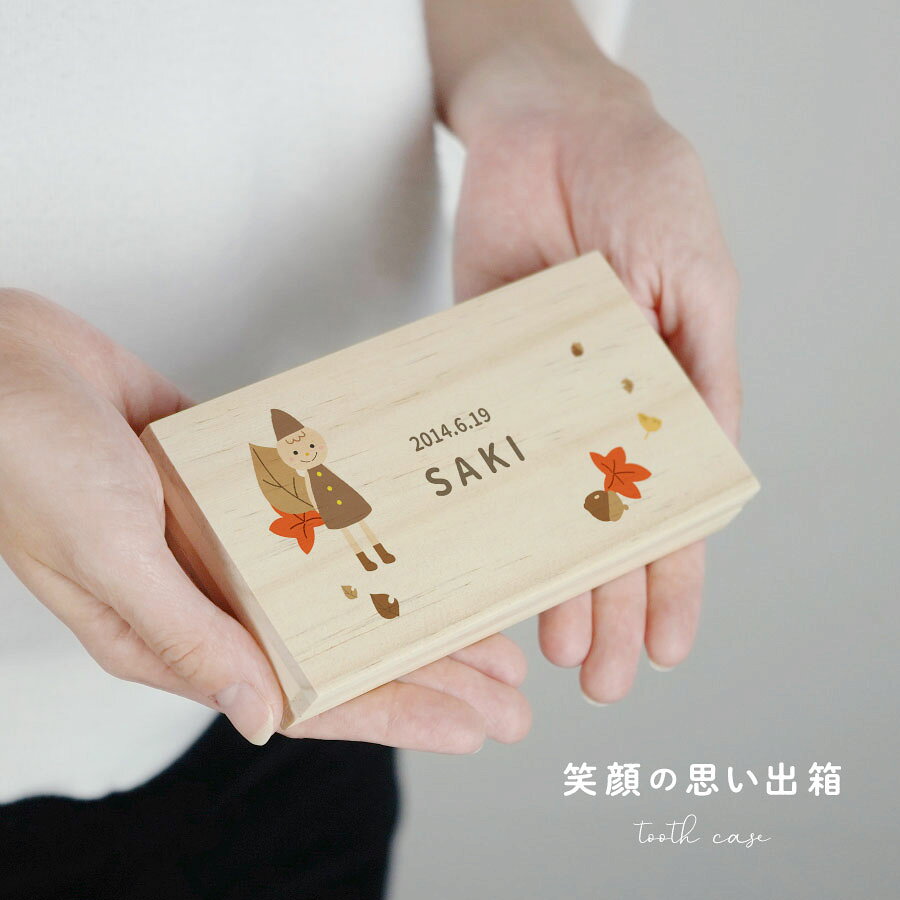 【名入れ無料】送料無料 小人 乳歯ケース 四角 乳歯 松 お名前入り にゅうば 乳歯...