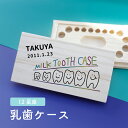 【名入れ無料】送料無料 乳歯ケース 四角 ころころ乳歯くん 松 お名前入り にゅうば 乳歯箱 オリジナル 名入れ 名前 かわいい プレゼント 誕生日 出産祝い 内祝い 乳歯入れ ギフト 松製 デザイン ベビー 子供 キッズ ファンシー キャラ カラー 印刷 印字 ネーム