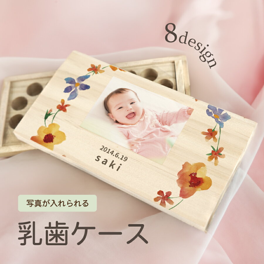 【名入れ無料】送料無料 乳歯ケース 四角 写真 乳歯 松 お名前入り 画像 にゅうし にゅうば 乳歯箱 オリジナル 名入れ 名前 かわいい プレゼント 誕生日 出産祝い 内祝い 乳歯入れ ギフト 男の子 女の子 ラッピング デザイン ベビー 子供 キッズ 印刷 プリント 印字