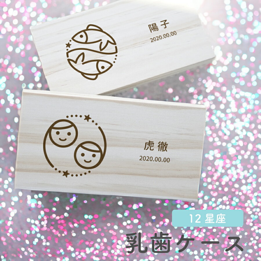 【名入れ無料】送料無料 乳歯ケース 四角 星座 ブラウン 乳歯 松 にゅうし にゅうば せいざ 乳歯箱 お名前入り オリジナル 名入れ 名前 かわいい プレゼント 誕生日 出産祝い 内祝い 乳歯入れ ギフト 男の子 女の子 ラッピング デザイン ベビー 子供 キッズ ネーム 印刷