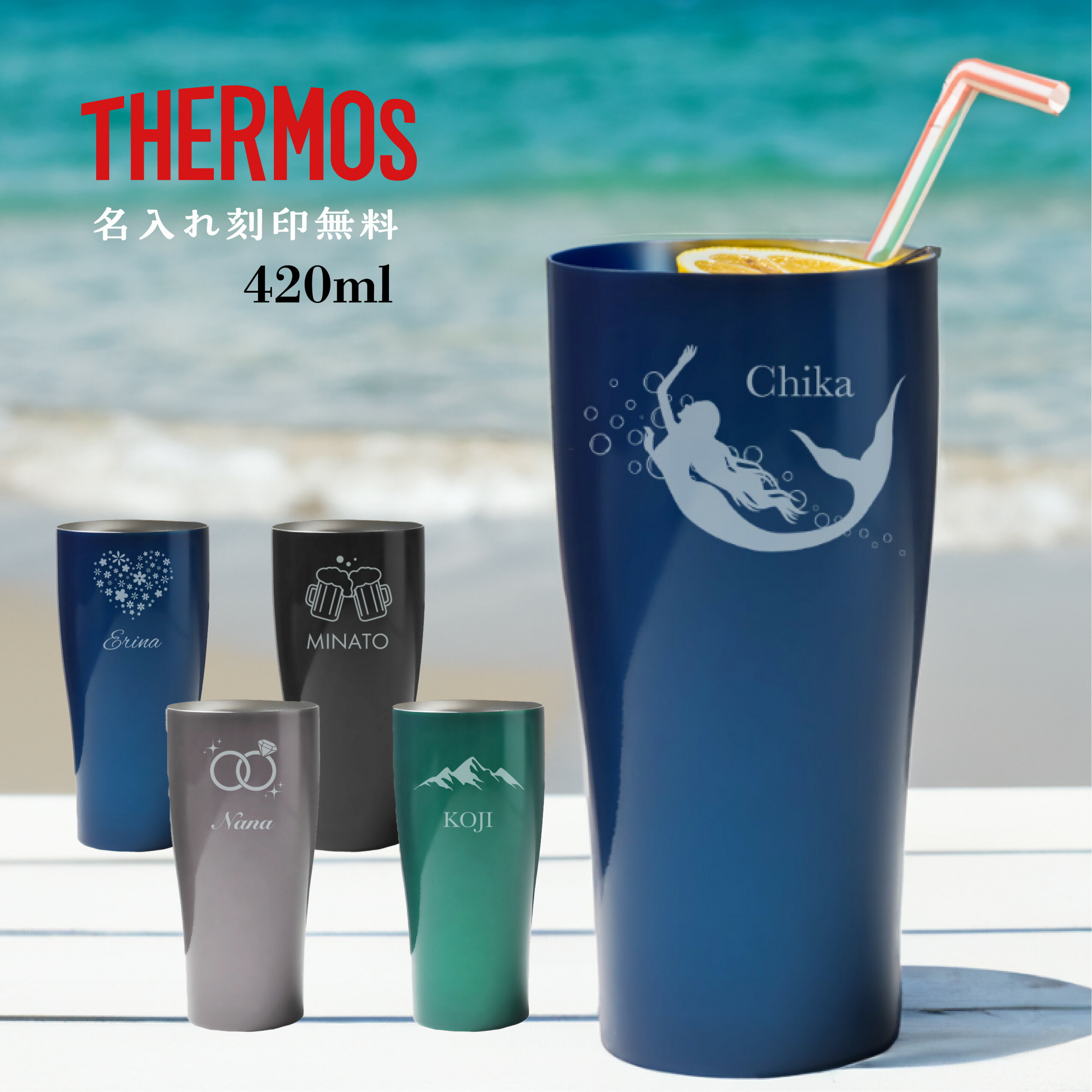 【名入れ無料】 サーモス 真空断熱 タンブラー カップ 名入れ 420ml 名前入り イニシャル カラー ステンレス メッセージ入れ 文字入れ コップ グラス 蓋 洗いやすい 食洗機対応 保温 保冷 おしゃれ マイタンブラー ギフト プレゼント 結婚祝い 退職祝い 誕生日 送料無料