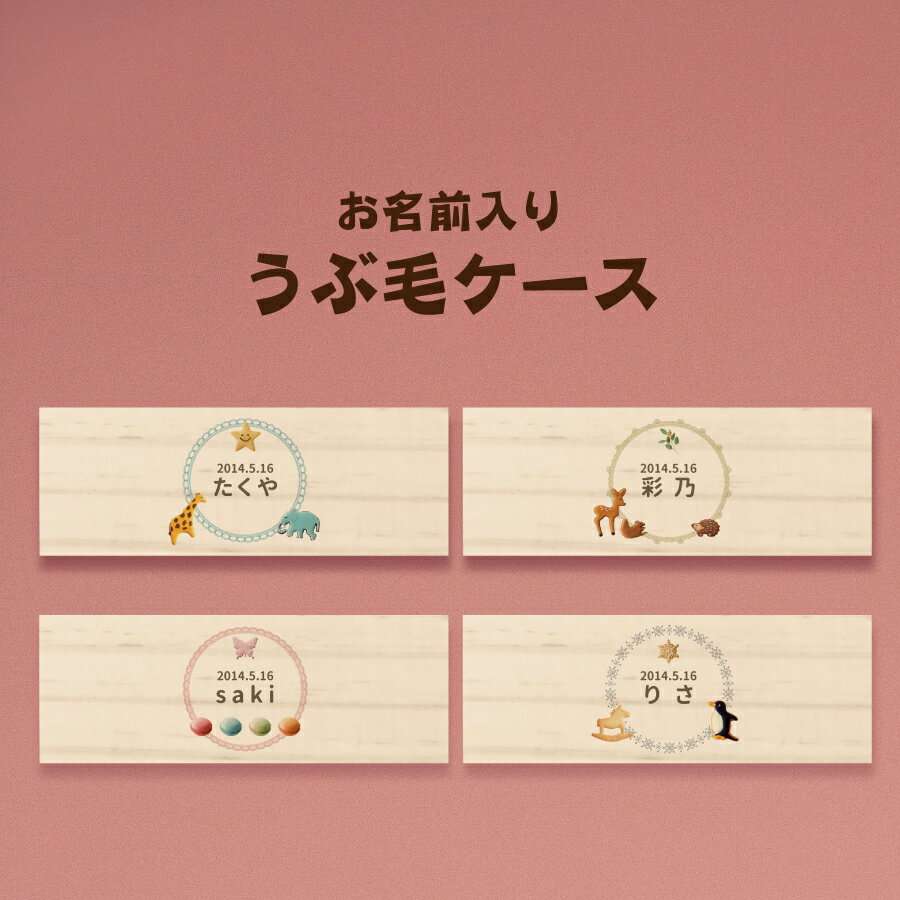 【名入れ無料】うぶ毛ケース 産毛ケース クッキー 産毛 うぶ毛 うぶげ 入れ 担毛 生毛 胎毛 赤ちゃん 髪の毛 保存 松 オリジナル 名入れ 名入り 名前入り 文字入れ かわいい おしゃれ 木製 ベビー 子供 キッズ プレゼント 誕生日 ケース ギフト 入れ物 入れもの 保管