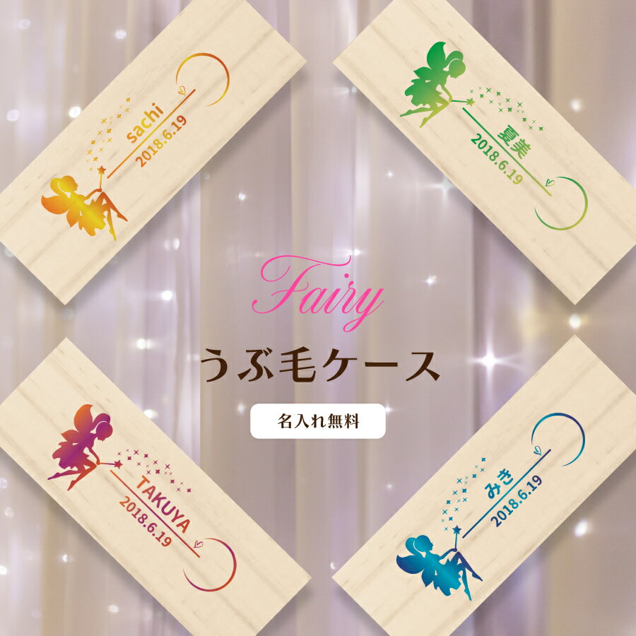【名入れ無料】うぶ毛ケース 産毛ケース 妖精 グラデーション 産毛 うぶ毛 うぶげ 入れ 担毛 生毛 胎毛 赤ちゃん 髪の毛 保存 松 オリジナル 名入れ 名入り 名前入り 文字入れ かわいい おしゃれ 木製 ベビー 子供 キッズ プレゼント 誕生日 出産祝い ケース ギフト 入れもの