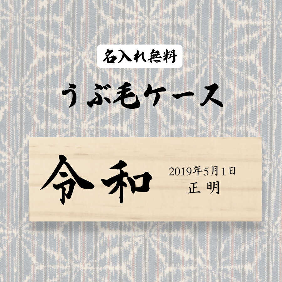 【名入れ無料】うぶ毛ケース 産毛ケース 令和 産毛 うぶ毛 うぶげ 入れ 担毛 生毛 胎毛 松 赤ちゃん 髪の毛 保存 オリジナル 名入れ 名入り 名前入り ネーム 文字入れ かわいい おしゃれ 木製 ベビー 子供 キッズ プレゼント 誕生日 出産祝い ケース ギフト 入れもの 保管
