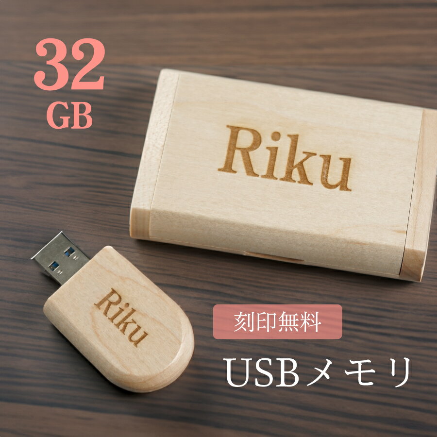 【名入れ無料】 USB 名入れ 名前入り 木製 USBメモリ 32GB 16GB 3.0 端子 メモリ 収納 箱付き 32g 32ギガ 16g 16ギガ 刻印 ...