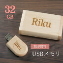 【名入れ無料】 USB 名入れ 名前入り 木製 USBメモリ 32GB 16GB 3.0 端子 メモリ 収納 箱付き 32g 32ギガ 16g 16ギガ 刻印 名前 おしゃれ かわいい USBメモリー ギフト ギフトボックス プレゼント 誕生日 退職祝い 就職祝い 卒業祝い 記念品 卒業記念 父の日 母の日 送料無料
