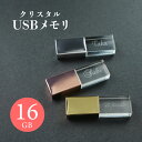 【名入れ無料】 USB 名入れ 名前入り クリスタル USBメモリ 16GB 3.0 端子 メモリ 収納 箱付き 16g 16ギガ 刻印 名前 おしゃれ かわい...