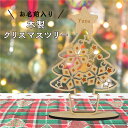 名入れ クリスマスツリー 木製 クリスマス オーナメント クリスマス飾り 卓上 コンパクト サイズ プレゼント ツリー バナー プレゼント 12月 名入れ 記念...