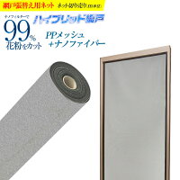 【網戸用】【花粉対策】 ハイブリッドネット 91cm幅 切売 m単位でカット販売 ナノファイバー+PPメッシュ ハイブリッド構造ネットのみで枠は付属しません 【代引き可能】