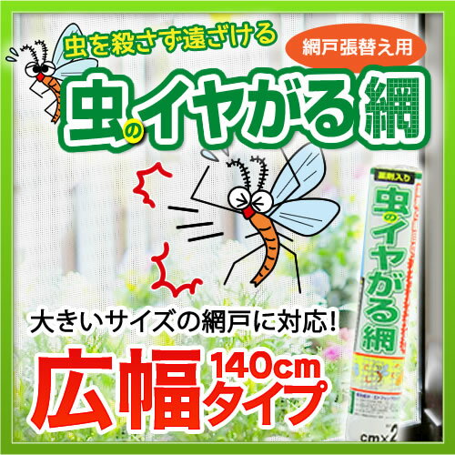 網戸 虫除け 防虫 ダイオ 虫のイヤがる網 高品質 日本製 広幅 140cmx2.5m 黒 薬剤入 網戸張り替え用防虫網 防虫ネット 虫が留まり続けない 効果約5〜7年 アミド 幅の広い網戸 虫イヤ 【代引き対象】