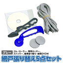 網戸張り替え5点セット ゴム グレイ 張替方がわかるDVD付き 3.5〜5.5mm のゴムを使用する網戸(全体の約80%)に 初めての張り替えに便利 あとはお好みのネットを用意するだけのお手軽セット品