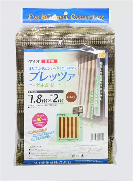【公式】 日よけ シェード 国産 ブレッツァ 1.8mx2m ショコラ ハトメ付 省エネ 西日 窓 縁側 【代引き対象】 【ダイオブランド】