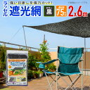 【公式】 遮光ネット ハトメ付 ラッセル遮光網75TH 75% 2mx6m 黒 日よけネット 猛暑対策 経済的に省エネ対策 農園芸【代引き対象】 【ダイオブラン...