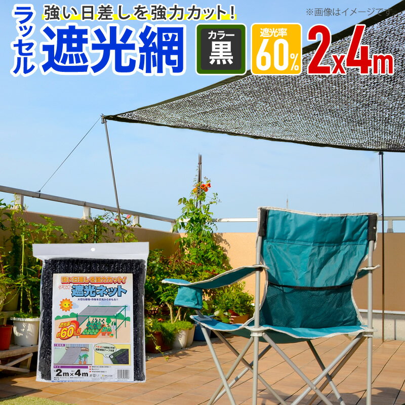 遮光ネット ハトメ付 ラッセル遮光網60TH 60% 2mx4m 黒 日よけネット 猛暑対策 経済的に省エネ対策 農園芸にも 周囲補強とハトメつき【代引き対象】