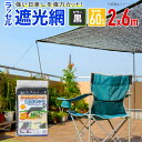 【公式】 大特価 遮光ネット ダイオ ラッセル遮光網60TH 60% 2mx6m 黒 日よけネット 猛暑対策 経済的に省エネ対策 農園芸にも 周囲補強とハトメつ...
