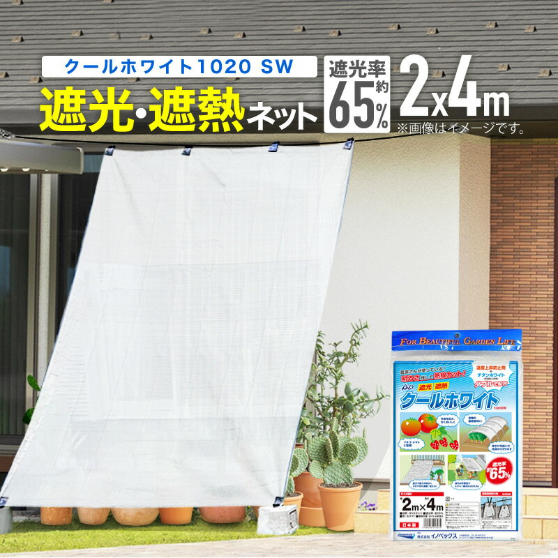 遮光ネット 4m×30m 遮光率85% [農業用遮光シート 農業資材 農業用品 園芸用品 日よけ 農業用ネット]遮光 網 ネット 農業用 日除け ビニールハウス 折りたたみ ラッセル網 熱対策 ラッセル 日よけ ガーデニング 家庭菜園 園芸用 ベランダ 園芸ネット 三方良し あす楽対応