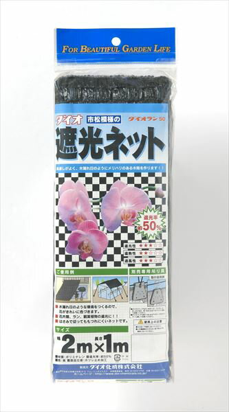 遮光ネット 農業用 園芸用 ダイオラン50 50% 2mx1m 黒 市松 花卉 山野草 棚 ハウス 省エネ