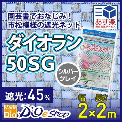 遮光ネット 農業用 園芸用 ダイオラン50SG 45% 2mx2m シルバーグレイ 遮熱効果 市松 花卉 山野草 棚 ハウス 省エネ