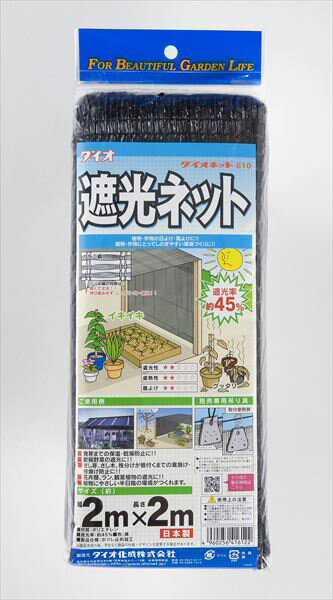 遮光ネット 国産 軽量 ダイオネット610 45 2mx2m 黒 軽量 形状安定 遮光率が一定 菜園 車庫 省エネ 猛暑 対策 【代引き対象】