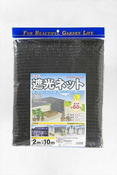 遮光ネット 国産 軽量 ダイオネット810 60% 2mx10m 黒 軽量 形状安定 遮光率が一定 菜園 車庫 省エネ 猛暑 対策 