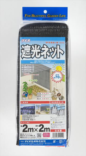 遮光ネット 国産 軽量 ダイオネット1010 70 2mx2m 黒 軽量 形状安定 遮光率が一定 菜園 車庫 省エネ 猛暑 対策 【代引き対象】