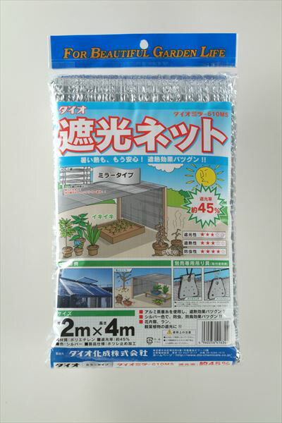 日よけ 遮熱 ダイオミラー 610MS 45% 2mx4m 銀 菜園 住宅 車庫 省エネ 施設園芸 猛暑 対策 【代引き対象】