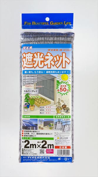 遮光ネット 国産 ダイオネット810SG 50% 2mx2m シルバーグレイ 遮熱タイプ 農園芸 葉焼け対策 省エネ 猛暑対策 車庫 カーポート 室外機 【代引き対象】