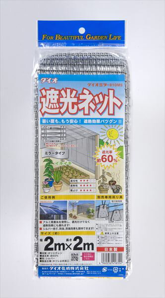 日よけ 遮熱 ダイオミラー 810MS 60% 2mx2m 銀 菜園 住宅 車庫 省エネ 施設園芸 猛暑 対策 【代引き対象】