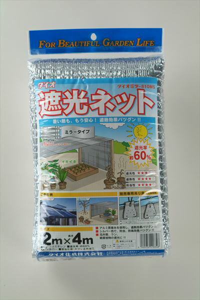 日よけ 遮熱 ダイオミラー 810MS 60% 2mx4m 銀 菜園 住宅 車庫 省エネ 施設園芸 猛暑 対策 【代引き対象】