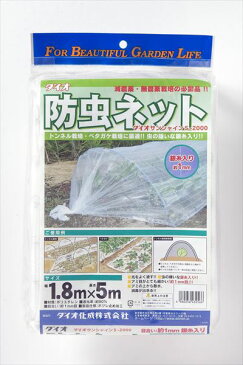 ダイオ 農園芸用 銀糸入 防虫ネット透光率 90% 1mm 1.8mx5m 露地の小松菜 ホウレンソウ キャベツ レタス 白菜等葉物葉物 アブラムシ 青虫その他の害虫対策【代引き対象】